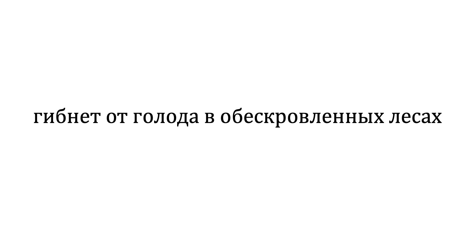 Вопрос 2 - Лига Сибири. IV тур - Вопросы и ответы Что? Где? Когда?, база  вопросов ЧГК